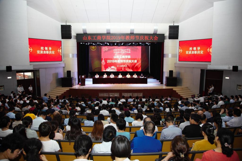2019年教师节庆祝大会现场。